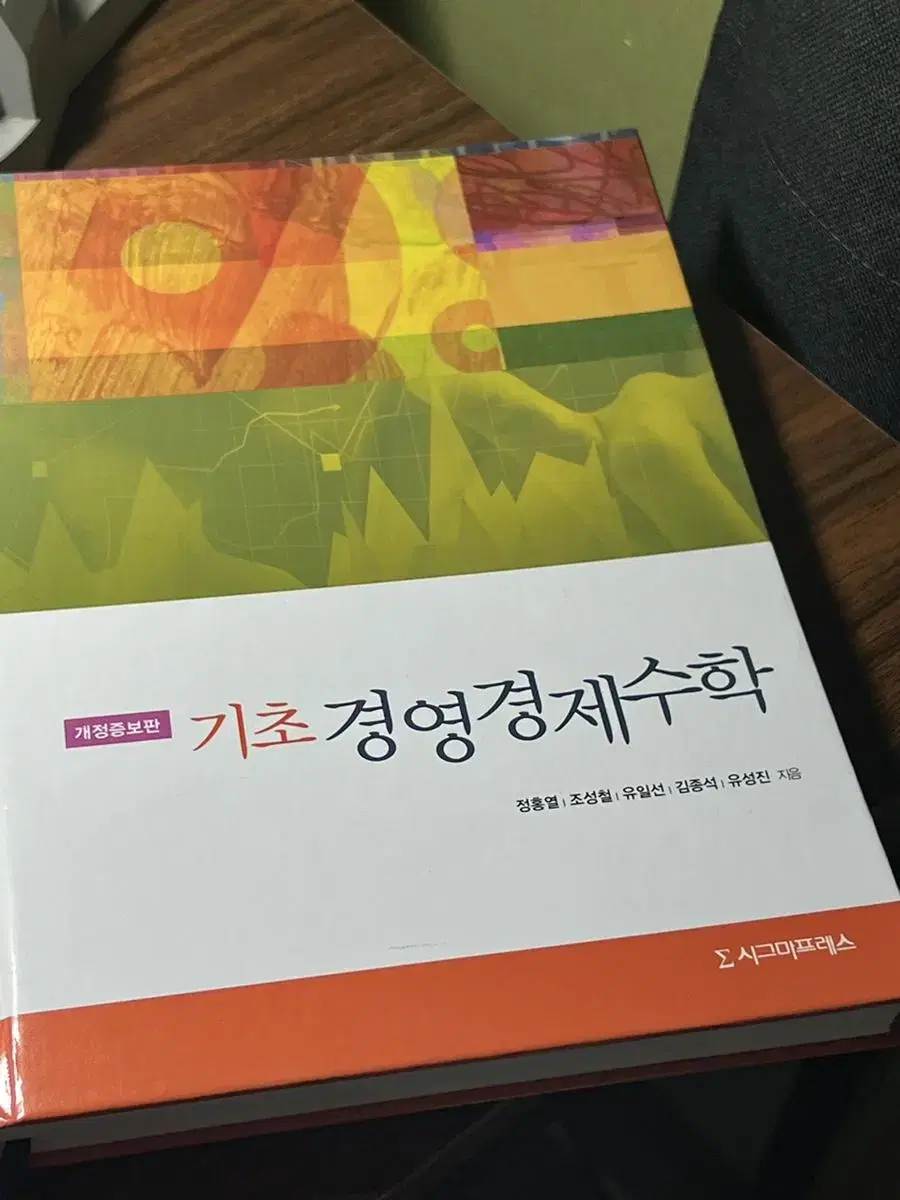 기초경영경제수학(시그마프레스)